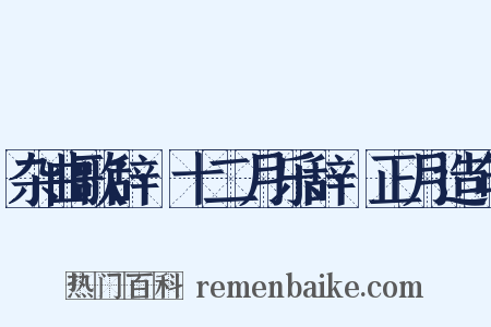 杂曲歌辞·十二月乐辞·正月造句是什么意思的图片